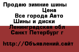 Продаю зимние шины dunlop winterice01  › Цена ­ 16 000 - Все города Авто » Шины и диски   . Ленинградская обл.,Санкт-Петербург г.